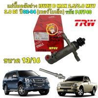 ราคา TKD แม่ปั๊มคลัชล่าง ISUZU D MAX 2.5/3.0 MU7 3.0 Di ปี02-04 (เทอร์โบเล็ก) ขนาด 13/16" ยี่ห้อ TRW รหัสสินค้า PJF740 (25014491091)