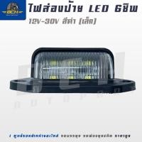 ราคา ไฟส่องป้าย LED 12V24V ไฟส่องป้ายทะเบียน รถบรรทุก รถยนต์ รถบัส และรุ่นทั่วไป กันน้ำ (28934413653)