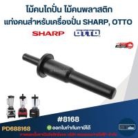 ราคา ไม้คนโถปั่น ไม้คนพลาสติก แท่งคนสำหรับเครื่องปั่น SHARP, OTTO อะไหล่เครื่องปั่นผล #8168 (28440520940)