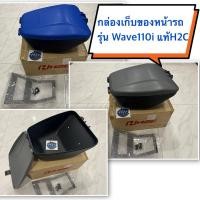 ราคา ตะกร้าหน้า กล่องเก็บของหน้า(ใช้แทนตะกร้าหน้า) กันลาย หมวกกันน็อค รุ่นWave110i ปี2014 แท้ใหม่ศูนย์ ชุดแต่ง Honda H2C (22481290450)