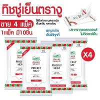 ราคา คูลลิ่ง บอดี้ ไวพ์ คลาสสิค ทิชชู่เย็น ตรางู ทิชชู่เปียก ขนาดแพ็ค 10 แผ่น 4 แพ็ค ผ้าเช็ดทำความสะอาดผิว Cooling Wipe x4 (22142657234)