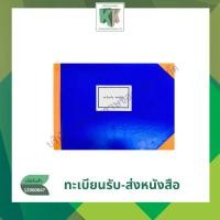 ราคา ทะเบียนหนังสือรับ-ส่ง เล่มใหญ่ ปกแข็ง ทะเบียนรับ-ทะเบียนส่ง | คลังกระดาษ (28823247472)
