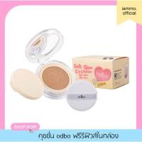 ราคา (สั่งในไลฟ์ลดเหลือ 155฿) (ฟรีรีฟิวส์ในกล่อง) โอดีบีโอ ซอฟท์ โกลว์ คุชชั่น spf50+ พีเอ+++ ODBO SOFT GLOW CUSHION (24913853839)