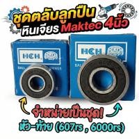 ราคา ตลับลูกปืน หินเจียร Maktec 4 นิ้ว รุ่น MT954 MT955 MT958 (เบอร์ 607+6000) เกรด A ลูกปืนหัวท้าย (1 คู่) (20469086251)
