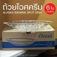 ราคา (กล่อง/6ใบ) ถ้วยไอศครีม Alaska Banana Split Dish (17759470232)