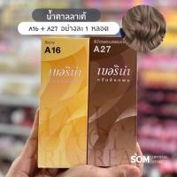 ราคา 【COD】Berina เบอริน่า สีลาเต้ สีผมเบอริน่า สีย้อมผม A16+A27 (29865503908)
