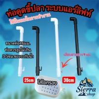 ราคา ท่อดูดขี้ปลาแอร์ลิฟท์ พร้อมถ้วยกรองสำหรับใส่ใยแก้ว ขนาดท่อ16มม. ดันอากาศและน้ำในท่อขึ้นมาหมุนเวียน (41677891160)