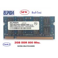 ราคา Pack2 Elpida 2GB 2Rx8 PC2-6400 DDR2-800MHz 200Pin S0-DIMM สำหรับ Notebook (1610663506)
