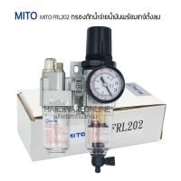 ราคา ชุดกรองลม ดักน้ำ จ่ายน้ำมัน พร้อมเกจ์ตั้งลม MITO FRL202 1/4" ตัวดักน้ำจ่ายน้ำมันสำหรับปั๊มลม (19885933091)