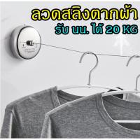 ราคา สินค้าพร้อมส่งจากไทย สลิงตากผ้าประหยัดพื้นที่ ราวตากผ้ารับน้ำหนักได้สูง ราวแขวนผ้าอเนกประสงค์ ลวดสลิงสแตนเลส (7352025450)