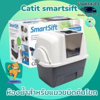 ราคา ห้องน้ำแบบคันโยก catit​ design​ smart​ sift Sifting​ Cat​ panอัตโนมัติ Automated รุ่นใหม่สีขาว แคทอิท ของแท้ 100% (22882449932)