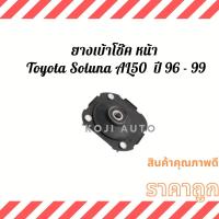 ราคา ยางเบ้าโช๊คอัพ หน้า Toyota soluna โตโยต้า โซลูน่า มุมส้ม AL50 ปี 96 - 99 ( 1 ชิ้น ) (10186651741)