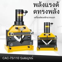 ราคา ที่ตัดเหล็กฉาก CAC-75-110 ไฮดรอลิกไฟฟ้า เครื่องจักรแปรรูป แบบพกพา เหล็กฉาก เครื่องตัด เหล็กฉาก เครื่องตัด (29538383854)