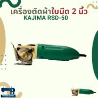 ราคา เครื่องตัดผ้าใบมีด 2 นิ้ว KAJIMA รุ่น RSD-50 (Round cutting machine) (24975681682)