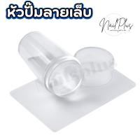 ราคา หัวปั๊มลายเล็บ ยางปั๊มลายเล็บ ใช้ปั๊มกับแผ่นปั๊มลายเล็บ หัวยางปั๊มลายเล็บ สีใส เล็ก ใหญ่ (พร้อมส่ง) (27481578001)