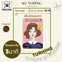 ราคา [พร้อมส่ง] So Young Herbal Speed Color Brown โซยังสีน้ำตาล (11186184290)