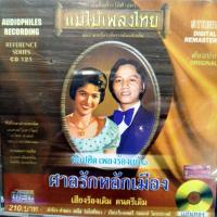 ราคา cd ท๊อปฮิต เพลงร้องแก้ 1 ศาลรักหลักเมือง audio cd แม่ไม้เพลงไทย สดใส ร่มโพธิ์ทอง ผ่องศรี วรนุช cd 121 (7780495087)