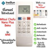 ราคา รีโมทแอร์ Mitsui Chofu / Nano Plus / BEKO รุ่น MNB ดูรูป *ใส่ถ่าน ใช้งานได้เลย* [ร้านแนะนำ-เก็บเงินปลายทางได้-พร้อมส่ง] (42217453505)