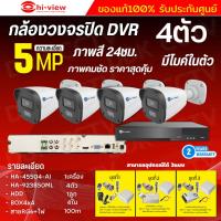 ราคา Hiview ชุดกล้องวงจรปิด 4ตัว 5MP ภาพสี 24 ชม. มีไมค์ในตัว ภาพคมชัด รุ่น HA-45504-AI+ HA-923B50ML ภาพคมชัด ติดตั้งง่าย (21890021811)