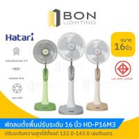 ราคา HATARI พัดลมตั้งพื้นปรับระดับ ขนาด 16 นิ้ว รุ่น HD-P16M3 (18971244866)
