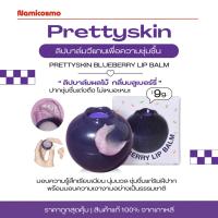 ราคา พร้อมส่ง/ของแท้ ลิปบาล์มวีแกน PRETTYSKIN BLUEBERRY LIP BALM 9G. (26284447002)