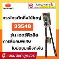 ราคา PUMPKIN กรรไกรตัดกิ่งไม้ใหญ่ 34นิ้ว รุ่น เฮอร์คิวลิส เจ๋งสุดๆ (15279030694)
