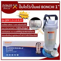 ราคา ปั้มแช่ BONCHI ปั้มแช่ ปั้มไดโว่ ปั๊มแช่ ปั๊มไดโว่ 1นิ้ว รุ่น QDX 1.5-12-0.35 (5547268200)