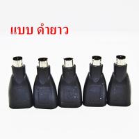 ราคา หัวแปลง USB to PS/2 and PS/2 to USB Adaptor (10712545012)