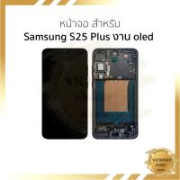 ราคา หน้าจอใช้สำหรับ Samsung S25 Plus งาน oled อะไหล่ทดแทนหน้าจอ หน้าจอพร้อมทัชสกรีน อะไหล่มือถือ เปลี่ยนจอมือถือ (45008446983)