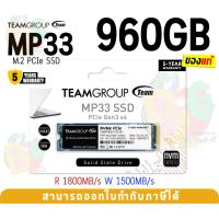 ราคา 960GB SSD (เอสเอสดี) TEAM GROUP MP33 M.2 PCIe M.2 2280 1800/1500MB/s -5Y (22476005427)