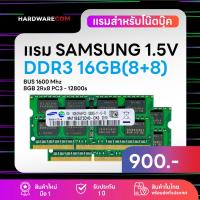 ราคา แรมโน๊ตบุ๊ค 16GB (8+8 )DDR3 1600Mhz (8GB 2Rx8 PC3-12800s) Samsung Ram Notebok รับประกันนาน 1 ปี (18270420355)
