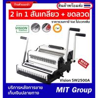 ราคา เครื่องเข้าเล่ม 2 in 1 สันเกลียว และสันขดลวด VISION SW2500A บริการหลังการขาย รับประกัน 1 ปี (19194812664)