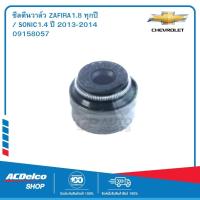ราคา CHEVROLET 09158057 ซีลตีนวาล์ว ZAFIRA1.8 ทุกปี / SONIC1.4 ปี 2013-2014 ของแท้ เบิกศูนย์ (22919762925)