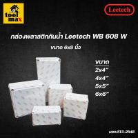 ราคา กล่องพลาสติกกันน้ำ ยี่ห้อ Leetech สีขาว (ขนาด 2x4, 4x4, 5x5, 6x6 นิ้ว) (17840330801)