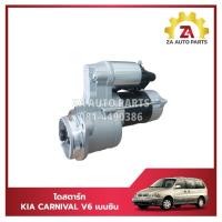 ราคา ไดสตาร์ท KIA CARNIVAL V6 เบนซิน ราคา/ตัว (27272592448)