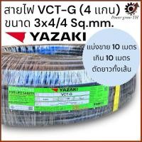 ราคา สายไฟ VCT-G ยาซากิ Yazaki 4 แกน (แบ่งขาย 10 เมตร เกิน 10 เมตร ตัดยาวทั้งเส้น) ขนาด 3x4/4 Sq.mm. (28471248474)