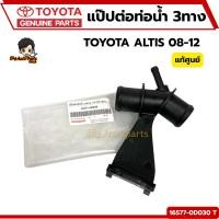 ราคา คอห่านราวน้ำ TOYOTA ALTIS 08-12 แป๊ปต่อท่อยางหม้อน้ำ ALTIS รหัส.16577-0D030 T (29715604532)