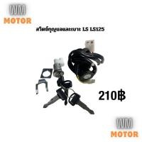 ราคา สวิตช์กุญแจ สวิทช์กุญแจและเบาะ LS LS125 (24118472906)