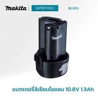 ราคา แบตเตอรี่ลิเธียมไอออน 10.8V1.3Ah MAKITA รุ่นBL1013 สินค้ามือ1ลดล้างสต็อกอาจมีตำหนิจากกล่องหรือสินค้า (44105260042)