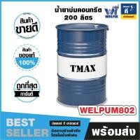 ราคา น้ำยาบ่มคอนกรีต น้ำยาบ่มผิวคอนกรีตชนิดสลายตัวได้ เวลพัม 802 ขนาด 200 ลิตร TMAX (26079370533)