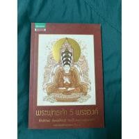 ราคา พระพุทธเจ้า 5 พระองค์ (23627501141)