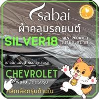 ราคา SABAI ผ้าคลุมรถยนต์ CHEVROLET เนื้อผ้า SILVER18 ผ้าคลุมรถตรงรุ่น สำหรับ Captiva Colorado Cruze Soni (16160665778)