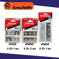 ราคา (ราคาพิเศษ) makita ใบกบไฟฟ้า กบไสไม้ 3 นิ้ว 5 นิ้ว แพ็ค 2 ใบ น็อตยึดใบกบ (43567478730)