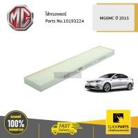 ราคา MG #10193224 ไส้กรองแอร์ MG6MC ปี2015 ของแท้ เบิกศูนย์ (10649814791)