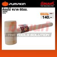 ราคา PUMPKIN - รุ่น 29760 ค้อนไม้ ขนาด 60มม. (44461729519)