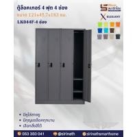 ราคา ตู้ล็อคเกอร์ 4 ฟุต 4 ช่อง รุ่น LK044F-4 ช่อง (43773626755)
