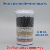 ราคา ไส้กรอง 5 ชั้น สำหรับ เครื่องกรองน้ำแร่แบบโดม เกลียวขนาด 8.5 เซนติเมตร (51508558747)
