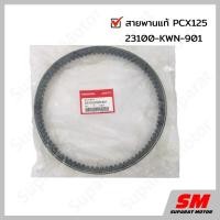 ราคา สายพาน PCX125 อะไหล่ฮอนด้า แท้100% 23100-KWN-901 (7936447061)