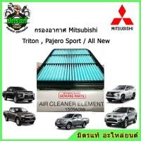 ราคา แท้!!! กรองอากาศ Mitsubishi Triton ทุกรุ่น, Pajero Sport ทุกรุ่น รหัส 1500A098 / All New Triton และ All New Pajero (11050674511)