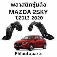 ราคา พลาสติกซุ้มล้อmazda2 mazda2 skyactive ปี2008-2016 ราคาถูก (27910159511)
